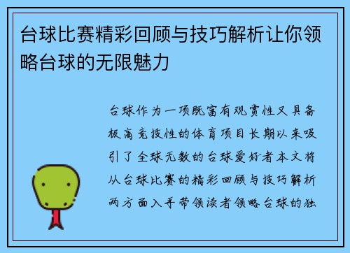 台球比赛精彩回顾与技巧解析让你领略台球的无限魅力