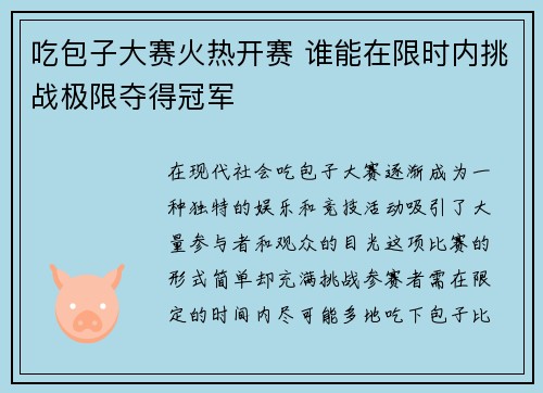 吃包子大赛火热开赛 谁能在限时内挑战极限夺得冠军