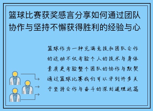 篮球比赛获奖感言分享如何通过团队协作与坚持不懈获得胜利的经验与心得
