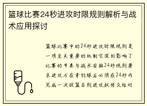 篮球比赛24秒进攻时限规则解析与战术应用探讨