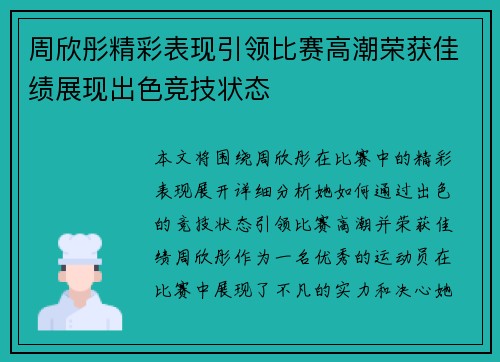 周欣彤精彩表现引领比赛高潮荣获佳绩展现出色竞技状态