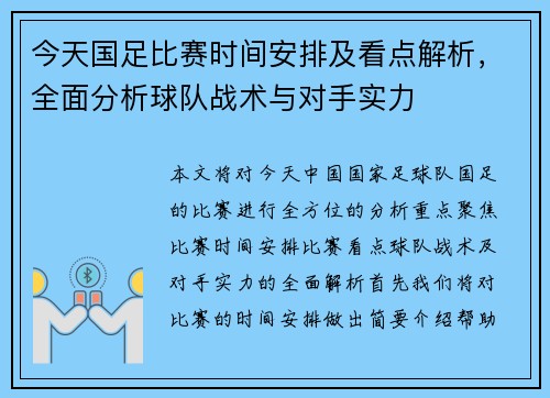 今天国足比赛时间安排及看点解析，全面分析球队战术与对手实力