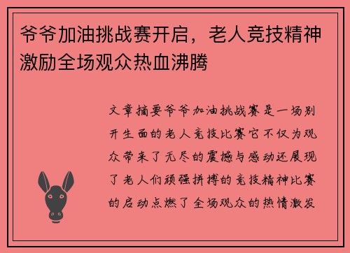 爷爷加油挑战赛开启，老人竞技精神激励全场观众热血沸腾
