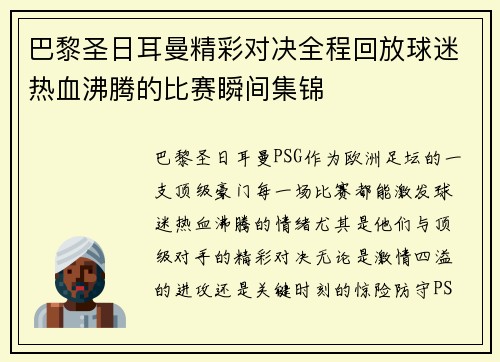 巴黎圣日耳曼精彩对决全程回放球迷热血沸腾的比赛瞬间集锦