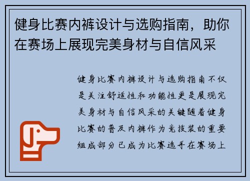 健身比赛内裤设计与选购指南，助你在赛场上展现完美身材与自信风采