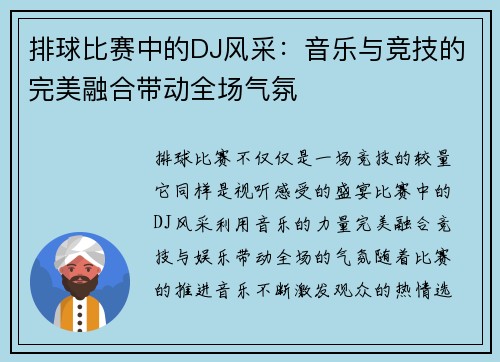 排球比赛中的DJ风采：音乐与竞技的完美融合带动全场气氛
