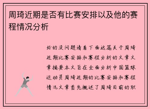 周琦近期是否有比赛安排以及他的赛程情况分析