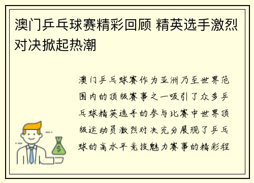 澳门乒乓球赛精彩回顾 精英选手激烈对决掀起热潮
