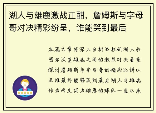 湖人与雄鹿激战正酣，詹姆斯与字母哥对决精彩纷呈，谁能笑到最后