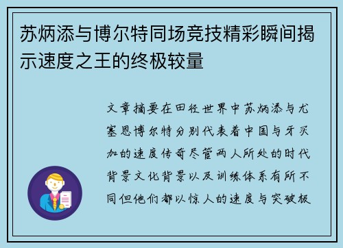 苏炳添与博尔特同场竞技精彩瞬间揭示速度之王的终极较量