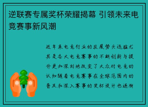 逆联赛专属奖杯荣耀揭幕 引领未来电竞赛事新风潮