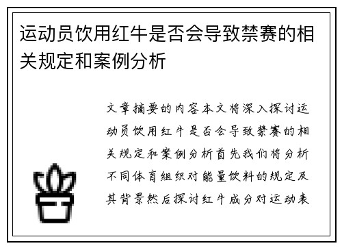 运动员饮用红牛是否会导致禁赛的相关规定和案例分析