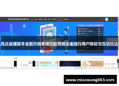 风云直播版本全新升级多项功能亮相全面提升用户体验与互动玩法