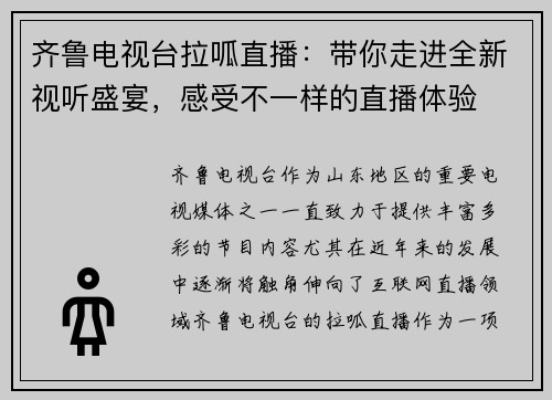 齐鲁电视台拉呱直播：带你走进全新视听盛宴，感受不一样的直播体验
