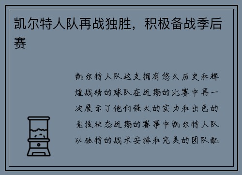 凯尔特人队再战独胜，积极备战季后赛