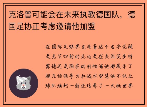 克洛普可能会在未来执教德国队，德国足协正考虑邀请他加盟