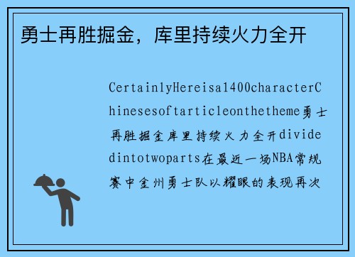 勇士再胜掘金，库里持续火力全开
