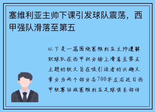 塞维利亚主帅下课引发球队震荡，西甲强队滑落至第五