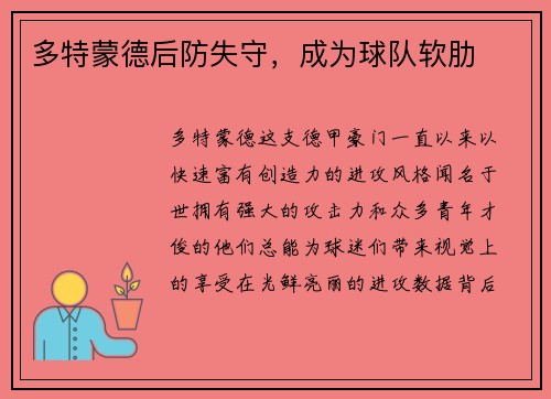 多特蒙德后防失守，成为球队软肋