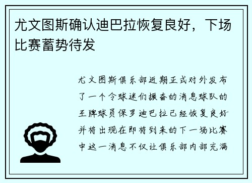 尤文图斯确认迪巴拉恢复良好，下场比赛蓄势待发