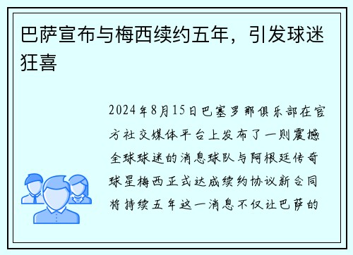 巴萨宣布与梅西续约五年，引发球迷狂喜