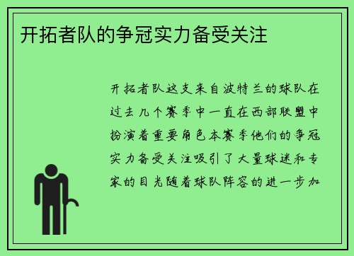开拓者队的争冠实力备受关注