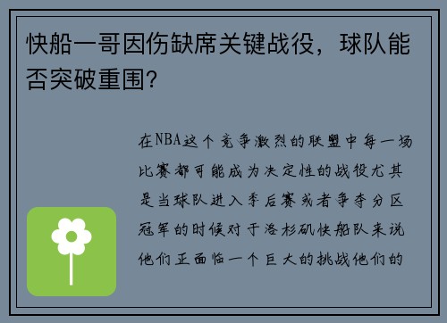 快船一哥因伤缺席关键战役，球队能否突破重围？