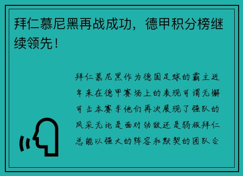 拜仁慕尼黑再战成功，德甲积分榜继续领先！