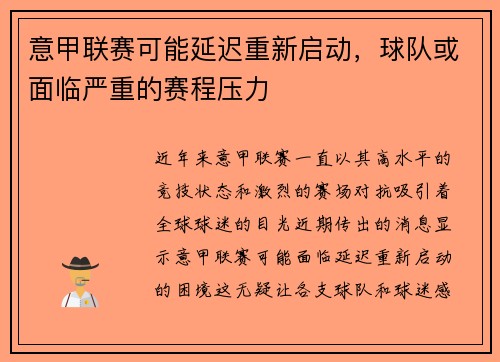意甲联赛可能延迟重新启动，球队或面临严重的赛程压力