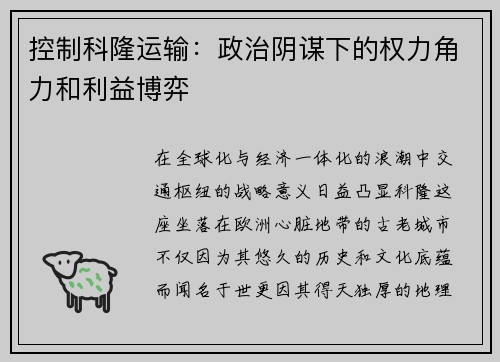 控制科隆运输：政治阴谋下的权力角力和利益博弈