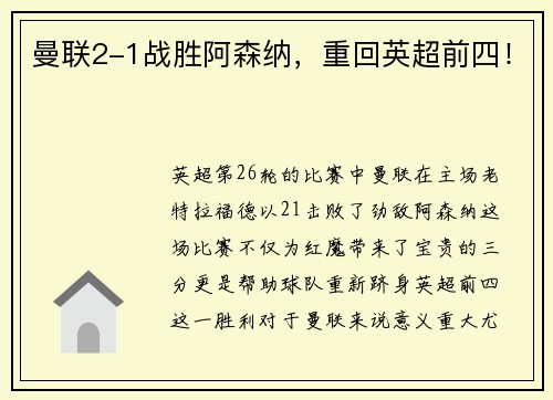 曼联2-1战胜阿森纳，重回英超前四！