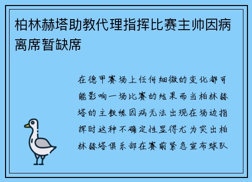 柏林赫塔助教代理指挥比赛主帅因病离席暂缺席