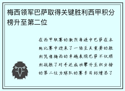 梅西领军巴萨取得关键胜利西甲积分榜升至第二位