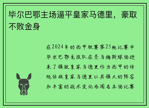 毕尔巴鄂主场逼平皇家马德里，豪取不败金身