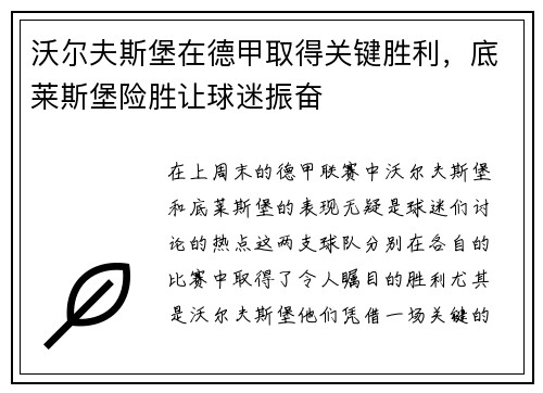 沃尔夫斯堡在德甲取得关键胜利，底莱斯堡险胜让球迷振奋