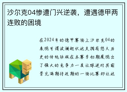 沙尔克04惨遭门兴逆袭，遭遇德甲两连败的困境