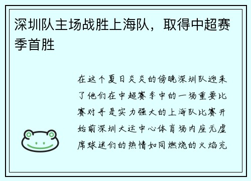 深圳队主场战胜上海队，取得中超赛季首胜