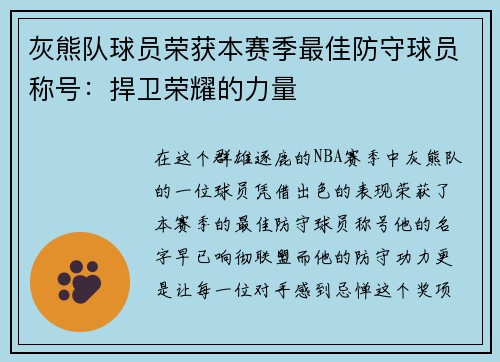 灰熊队球员荣获本赛季最佳防守球员称号：捍卫荣耀的力量