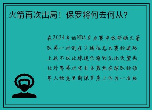 火箭再次出局！保罗将何去何从？