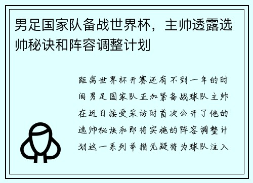 男足国家队备战世界杯，主帅透露选帅秘诀和阵容调整计划