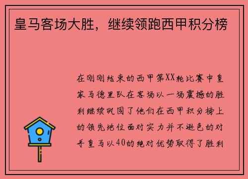 皇马客场大胜，继续领跑西甲积分榜