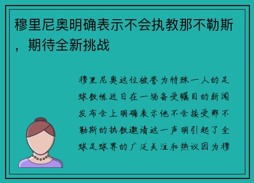 穆里尼奥明确表示不会执教那不勒斯，期待全新挑战