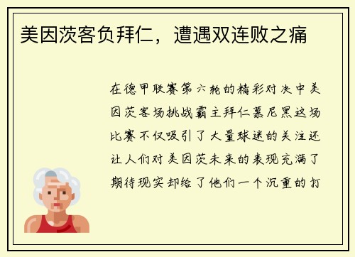 美因茨客负拜仁，遭遇双连败之痛