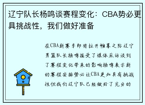 辽宁队长杨鸣谈赛程变化：CBA势必更具挑战性，我们做好准备