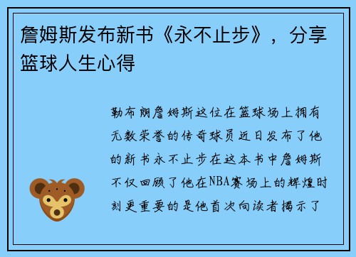 詹姆斯发布新书《永不止步》，分享篮球人生心得