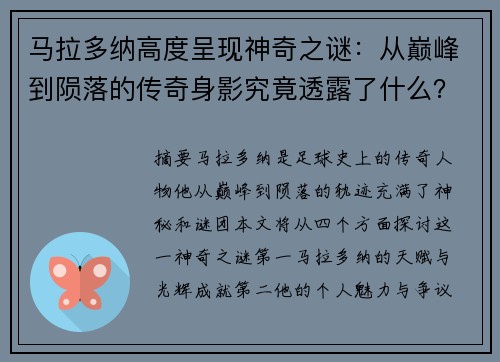 马拉多纳高度呈现神奇之谜：从巅峰到陨落的传奇身影究竟透露了什么？