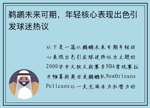 鹈鹕未来可期，年轻核心表现出色引发球迷热议