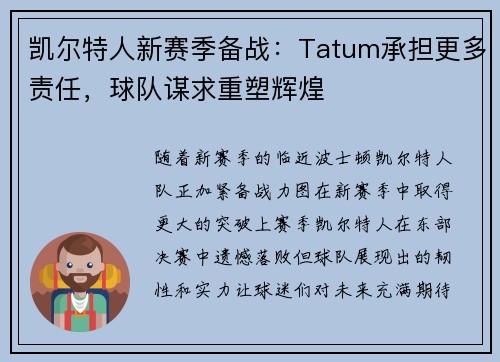 凯尔特人新赛季备战：Tatum承担更多责任，球队谋求重塑辉煌