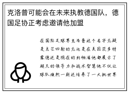 克洛普可能会在未来执教德国队，德国足协正考虑邀请他加盟