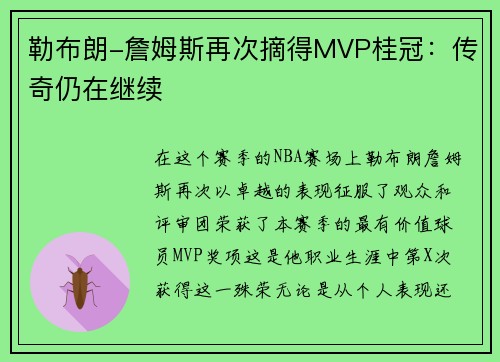 勒布朗-詹姆斯再次摘得MVP桂冠：传奇仍在继续